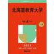 北海道教育大学(2025年版大学赤本シリーズ) [全集叢書]