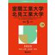 室蘭工業大学／北見工業大学(2025年版大学赤本シリーズ) [全集叢書]