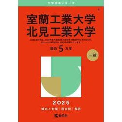 室蘭工業大学／北見工業大学(2025年版大学赤本シリーズ) [全集叢書]