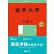 岩手大学(2025年版大学赤本シリーズ) [全集叢書]