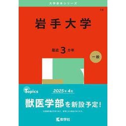岩手大学(2025年版大学赤本シリーズ) [全集叢書]