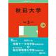 秋田大学(2025年版大学赤本シリーズ) [全集叢書]