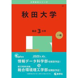 秋田大学(2025年版大学赤本シリーズ) [全集叢書]