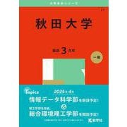 秋田大学(2025年版大学赤本シリーズ) [全集叢書]