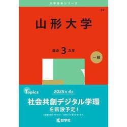 ヨドバシ.com - 山形大学(2025年版大学赤本シリーズ) [全集叢書