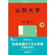 山形大学(2025年版大学赤本シリーズ) [全集叢書]