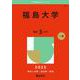 福島大学(2025年版大学赤本シリーズ) [全集叢書]