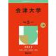 会津大学(2025年版大学赤本シリーズ) [全集叢書]