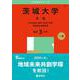 茨城大学（文系）－人文社会科・教育〈文系〉学部・地域未来共創学環(2025年版大学赤本シリーズ) [全集叢書]