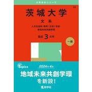 茨城大学（文系）－人文社会科・教育〈文系〉学部・地域未来共創学環(2025年版大学赤本シリーズ) [全集叢書]