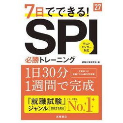 7日でできる!SPI必勝トレーニング〈'27〉 [単行本]
