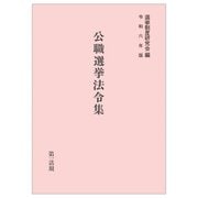 公職選挙法令集〈令和6年版〉 [単行本]