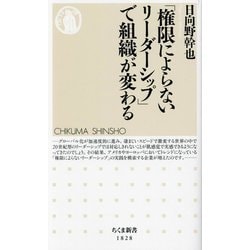 「権限によらないリーダーシップ」で組織が変わる(ちくま新書) [新書]