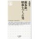 萩本欽一昭和をつくった男(ちくま新書) [新書]