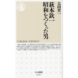 萩本欽一昭和をつくった男(ちくま新書) [新書]