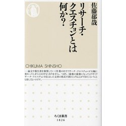リサーチ・クエスチョンとは何か?(ちくま新書) [新書]