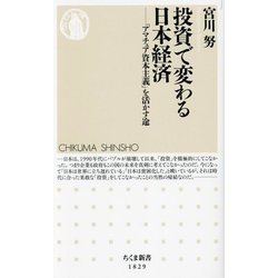 投資で変わる日本経済―「アマチュア資本主義」を活かす途(ちくま新書) [新書]