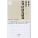 世界経済史講義(ちくま新書) [新書]