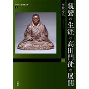 親鸞の生涯と高田門徒の展開(平松令三遺稿論文集) [単行本]
