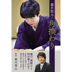 藤井聡太の角換わり [単行本]