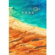 美しくて奥が深い世界遺産 [単行本]