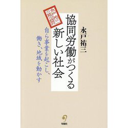 協同労働がつくる新しい社会―自ら事業を起こし、働き、地域を動かす [単行本]