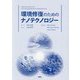 環境修復のためのナノテクノロジー [単行本]