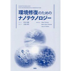 環境修復のためのナノテクノロジー [単行本]