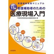 看護補助者のための医療現場入門―看護補助実務マニュアル 改訂11版 [単行本]
