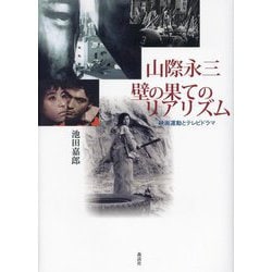 山際永三 壁の果てのリアリズム―映画運動とテレビドラマ [単行本]