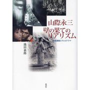 山際永三 壁の果てのリアリズム―映画運動とテレビドラマ [単行本]