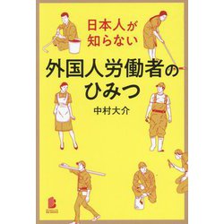 日本人が知らない外国人労働者のひみつ(BYAKUYA BIZ BOOKS) [単行本]