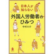 日本人が知らない外国人労働者のひみつ(BYAKUYA BIZ BOOKS) [単行本]