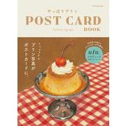やっぱりプリン  POST CARD BOOK [単行本]