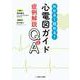 心電図ガイド症例解説Q＆A－わかる！読める！ [単行本]