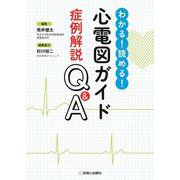 心電図ガイド症例解説Q＆A－わかる！読める！ [単行本]
