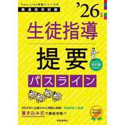 生徒指導提要パスライン―教員採用試験〈'26年度〉(Pass Line突破シリーズ〈8〉) [全集叢書]