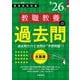 教職教養の過去問〈'26年度〉―教員採用試験(Hyper実戦シリーズ〈2〉) [全集叢書]