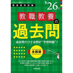 教職教養の過去問〈'26年度〉―教員採用試験(Hyper実戦シリーズ〈2〉) [全集叢書]