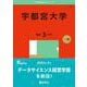 宇都宮大学(2025年版大学赤本シリーズ) [全集叢書]
