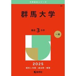 群馬大学(2025年版大学赤本シリーズ) [全集叢書]