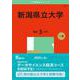 新潟県立大学(2025年版大学赤本シリーズ) [全集叢書]