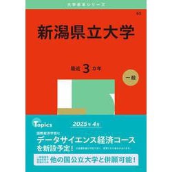 新潟県立大学(2025年版大学赤本シリーズ) [全集叢書]