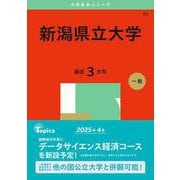 新潟県立大学(2025年版大学赤本シリーズ) [全集叢書]