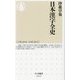 日本漢字全史(ちくま新書) [新書]