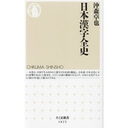 日本漢字全史(ちくま新書) [新書]