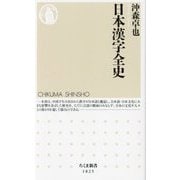 日本漢字全史(ちくま新書) [新書]