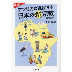 ルポ アフリカに進出する日本の新宗教 増補新版 (ちくま文庫) [文庫]