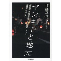ヤンキーと地元―解体屋、風俗経営者、ヤミ業者になった沖縄の若者たち(ちくま文庫) [文庫]