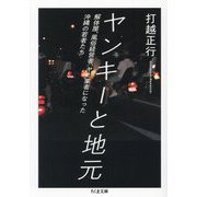 ヤンキーと地元―解体屋、風俗経営者、ヤミ業者になった沖縄の若者たち(ちくま文庫) [文庫]